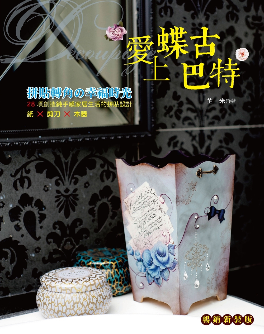 愛上蝶古巴特拼貼轉角的幸福時光 [暢銷新裝版]