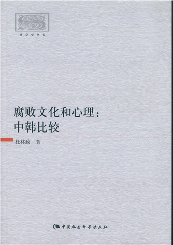 正版现货 腐败文化和心理：中韩比较9787516163474中国社会科学