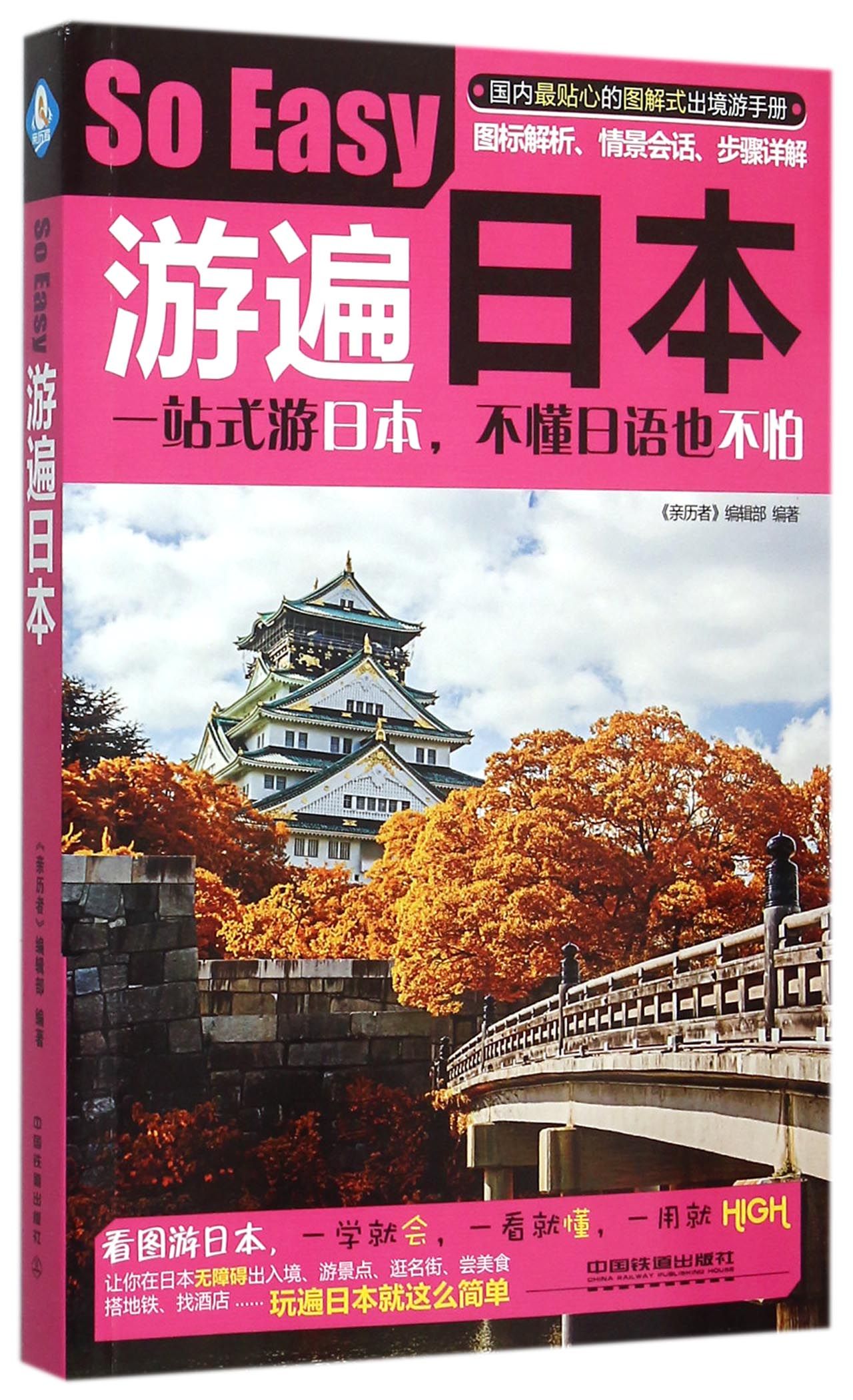 游遍日本