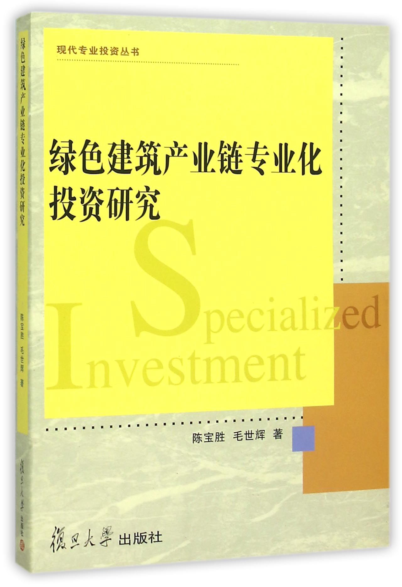 现代专业投资丛书：绿色建筑产业链专业化投资研究