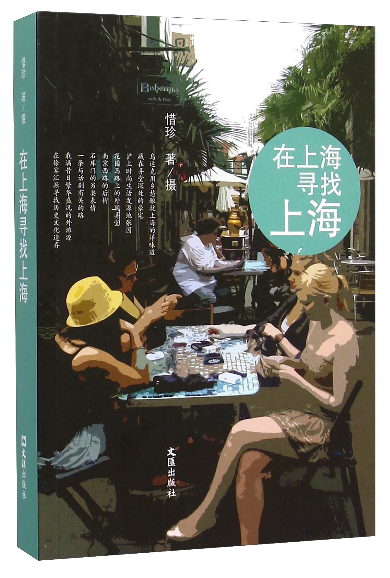 在上海寻找上海