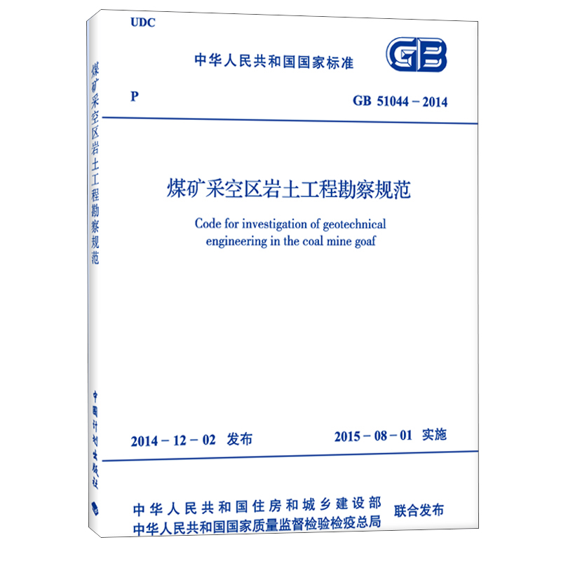 煤矿采空区岩土工程勘察规范 GB51044-2014