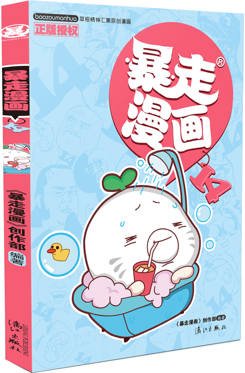 暴走漫画14
