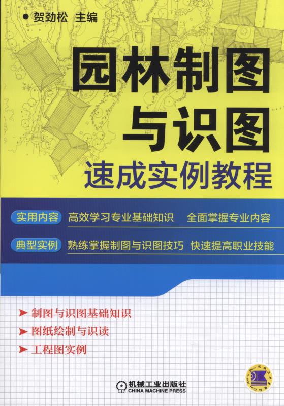 园林制图与识图速成实例教程 成实例教程