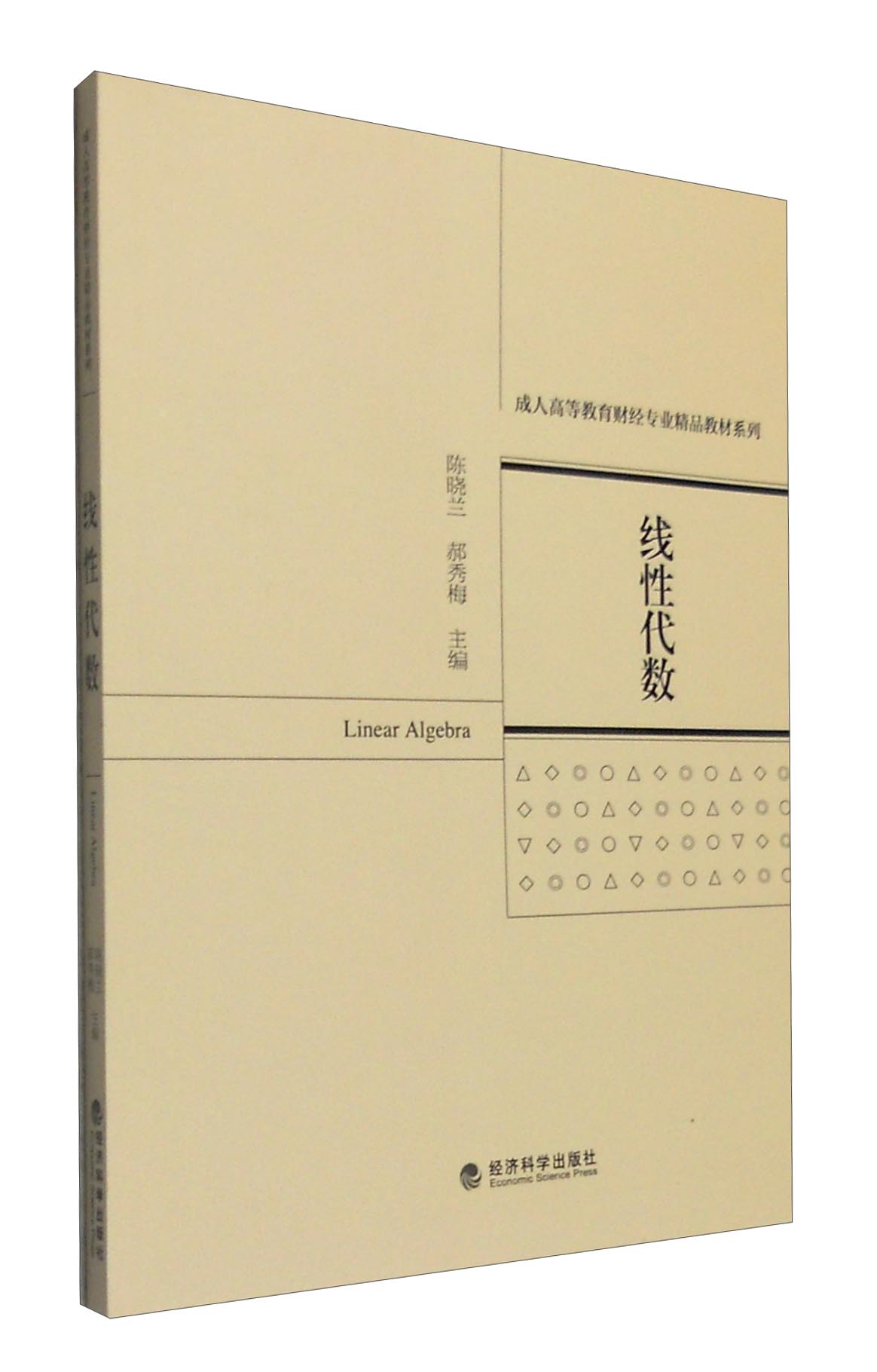 （包邮）线性代数9787514165227