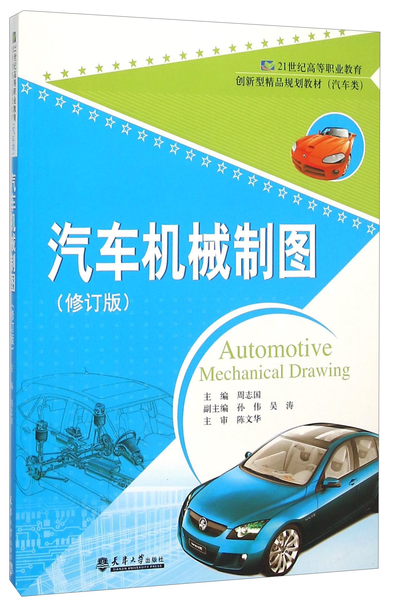 汽车机械制图（修订版）