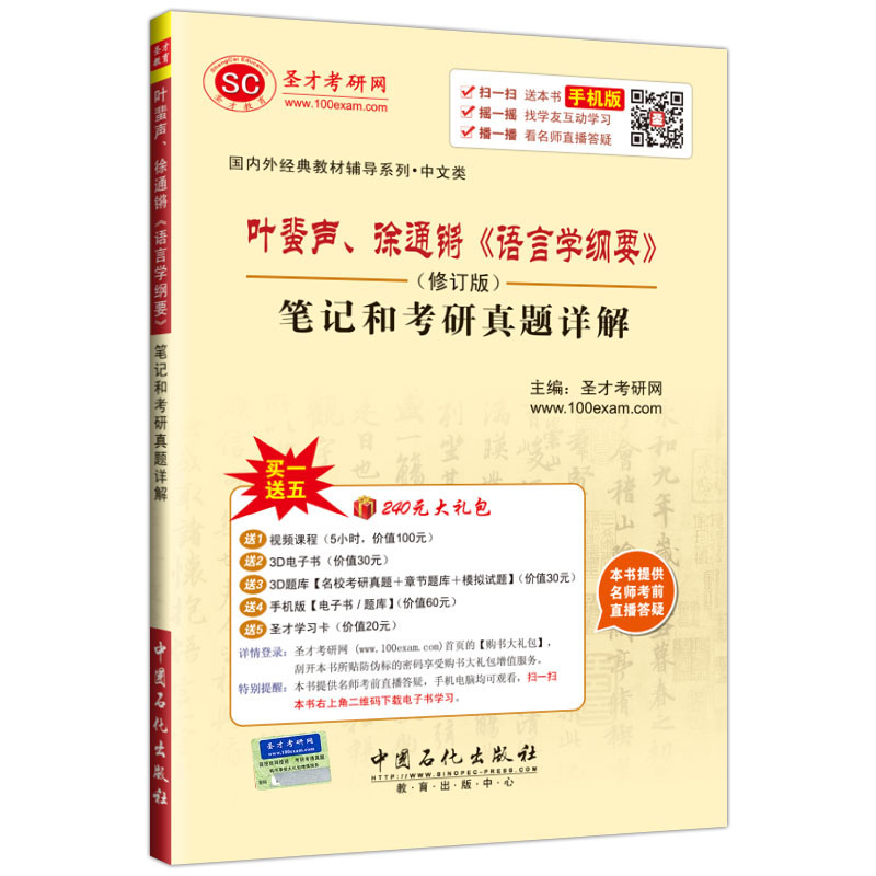 圣才教育·叶蜚声、徐通锵《语言学纲要》（修订版）笔记和考研真题详解（赠送电子书大礼包）详情图