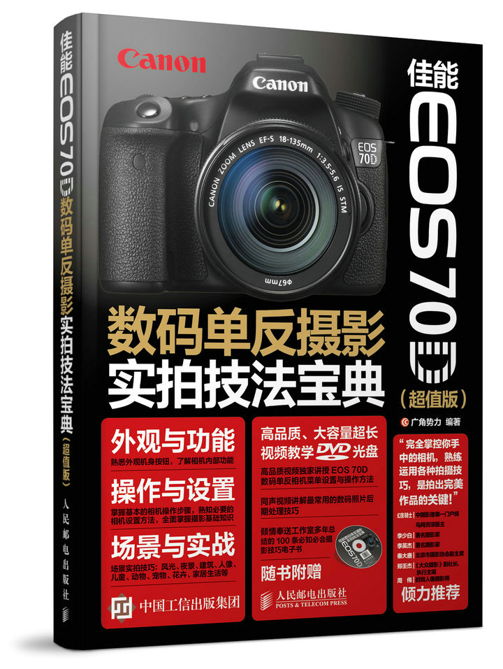 佳能 EOS 70D数码单反摄影实拍技法