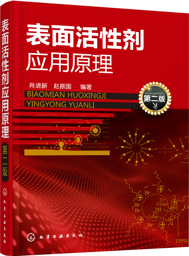 表面活性剂应用原理（第二版）（表面活性剂经典基础知识必读）高性价比高么？