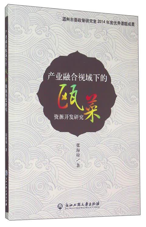 产业融合视域下的瓯菜资源开发研究