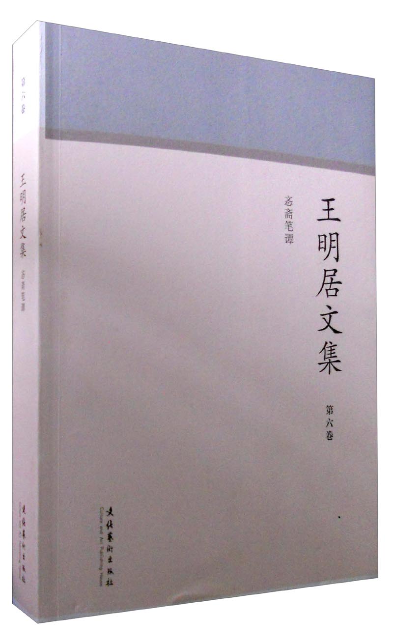 王明居文集 忞斋笔谭（第六卷）