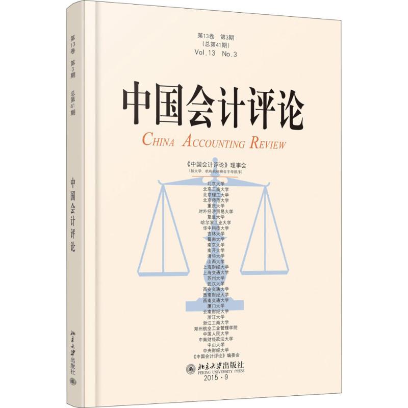 中国会计评论第13卷.第3期