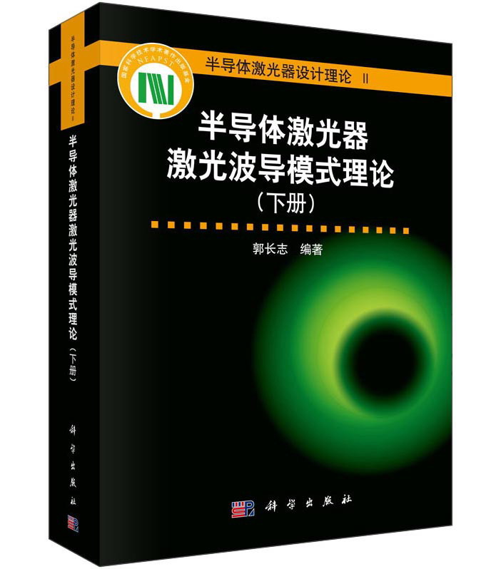 半导体激光器设计理论2：半导体激光器激光波导模式理论（下册）