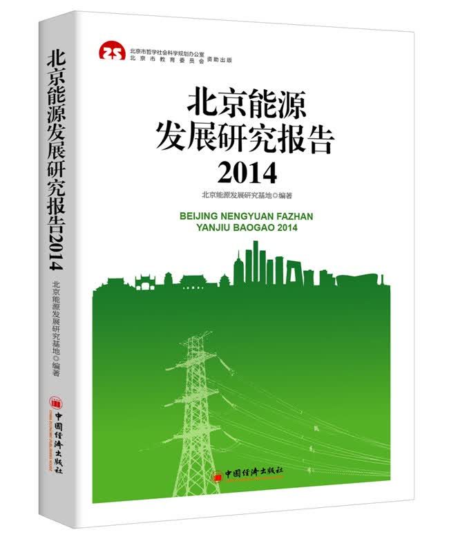 2014北京能源发展研究报告