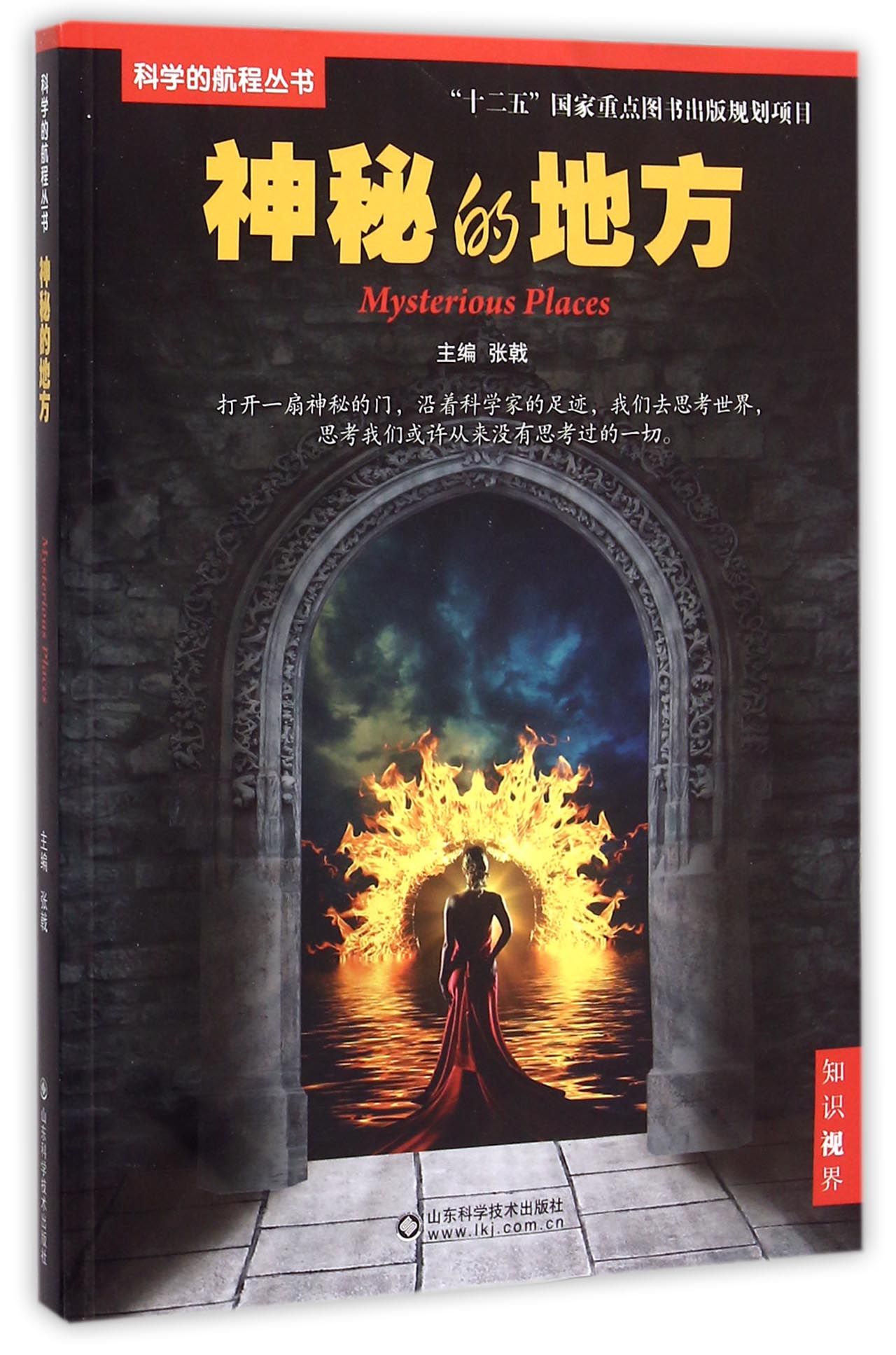 神秘的地方/科学的航程丛书