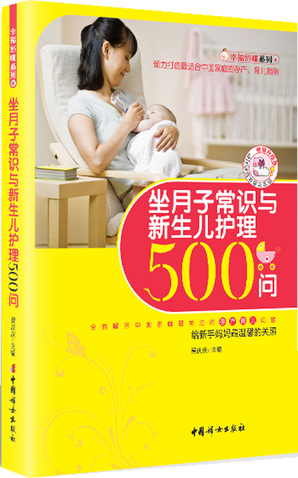 幸福妈咪系列：坐月子常识与新生儿护理500问（畅销升级版）