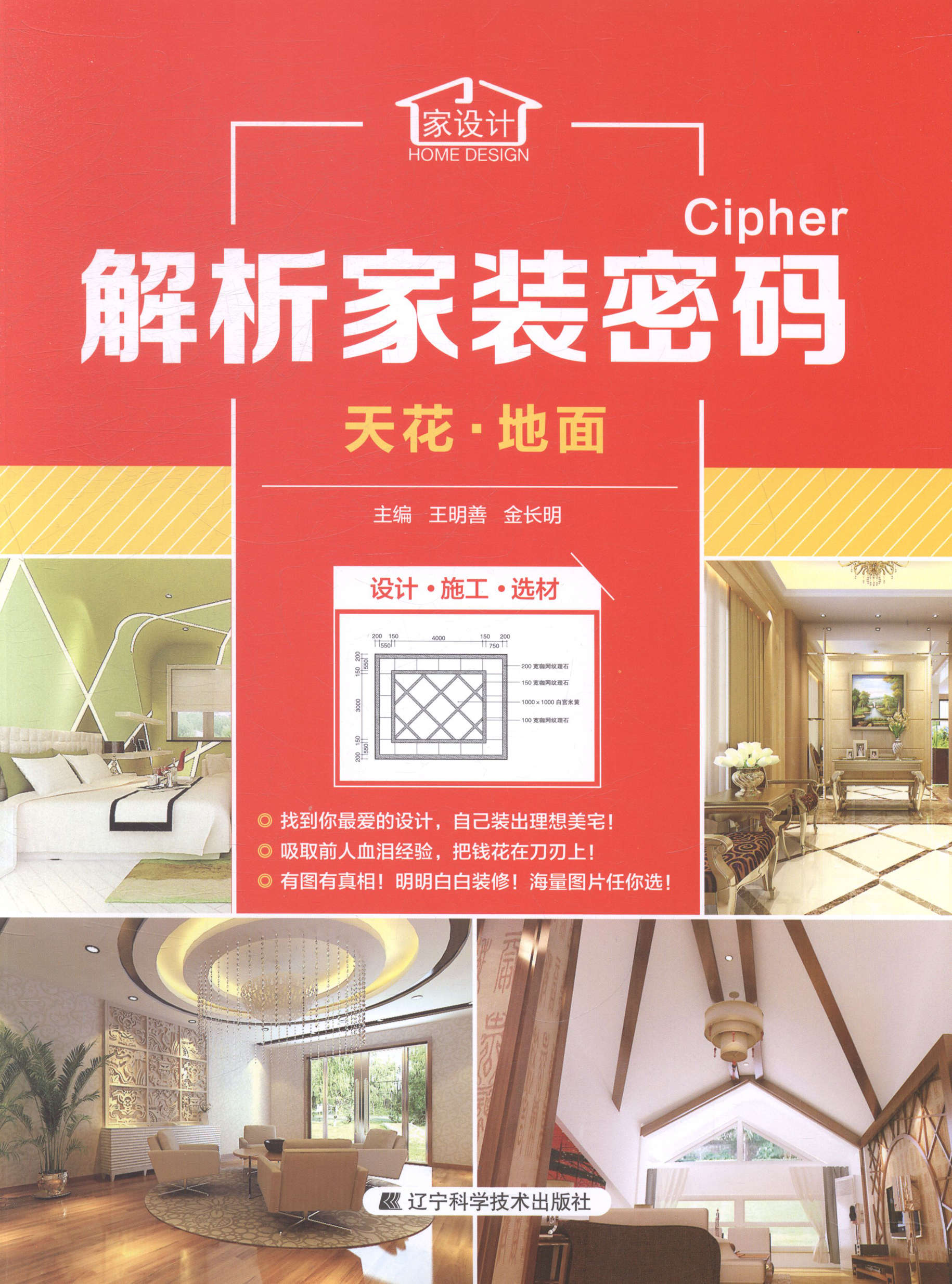 解析家装密码：天花·地面 家居 书籍