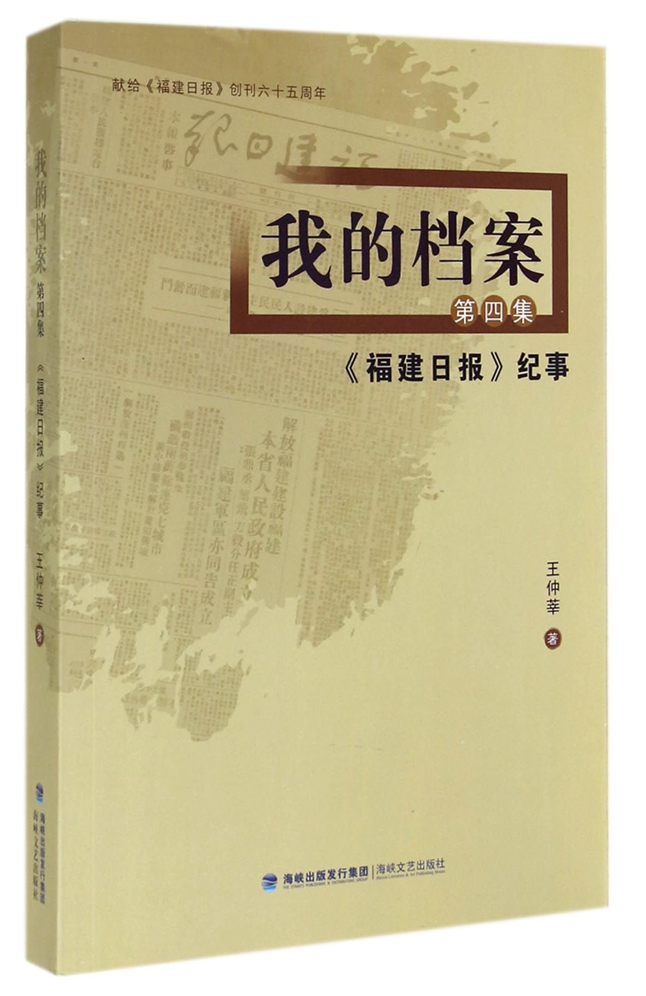 我的档案-福建日报纪事-第四集 文学 图书