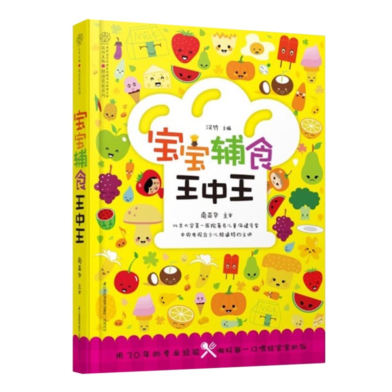 宝宝辅食王中王/亲亲乐读系列