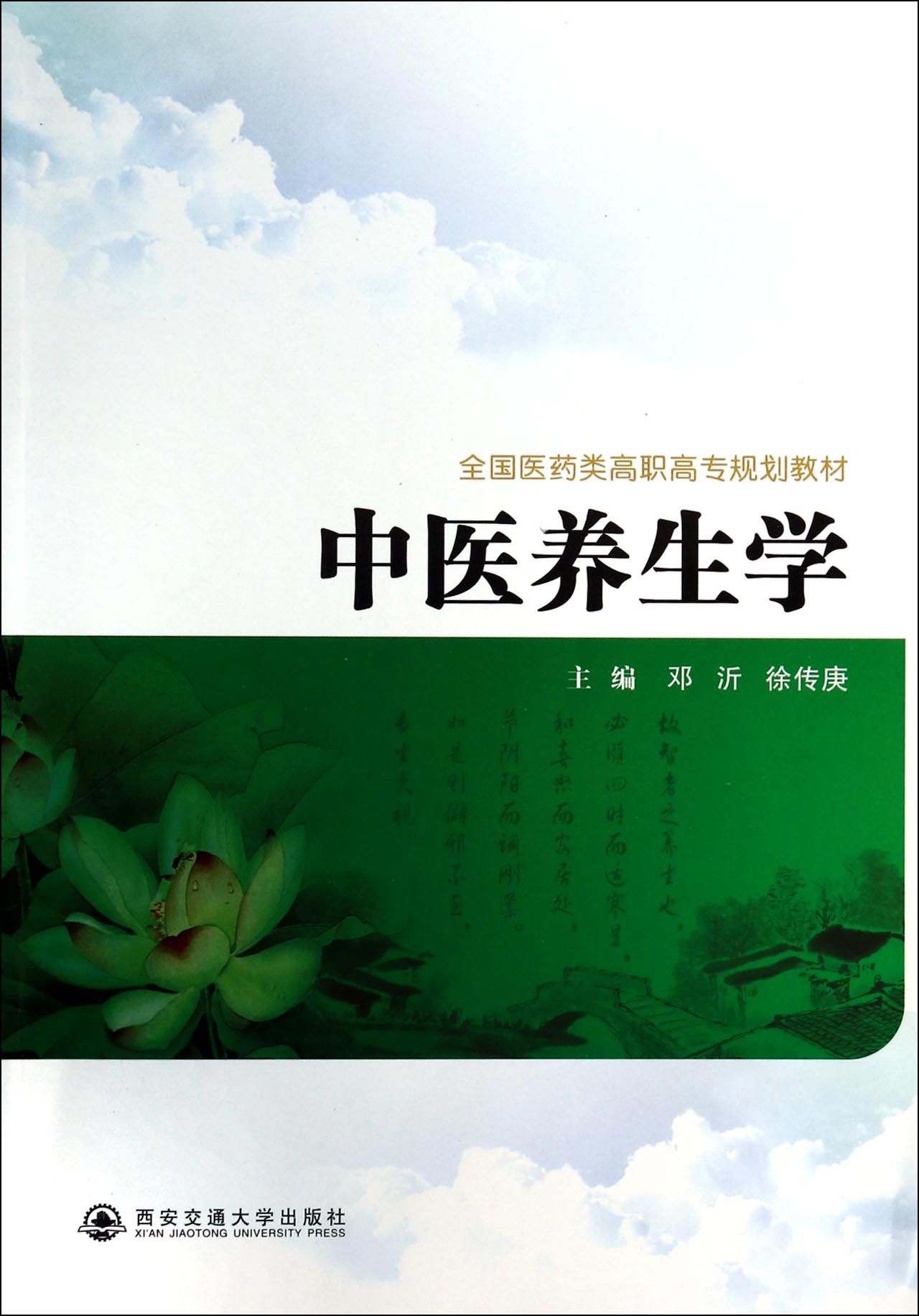 中医养生学(全国医药类高职高专规划教材)
