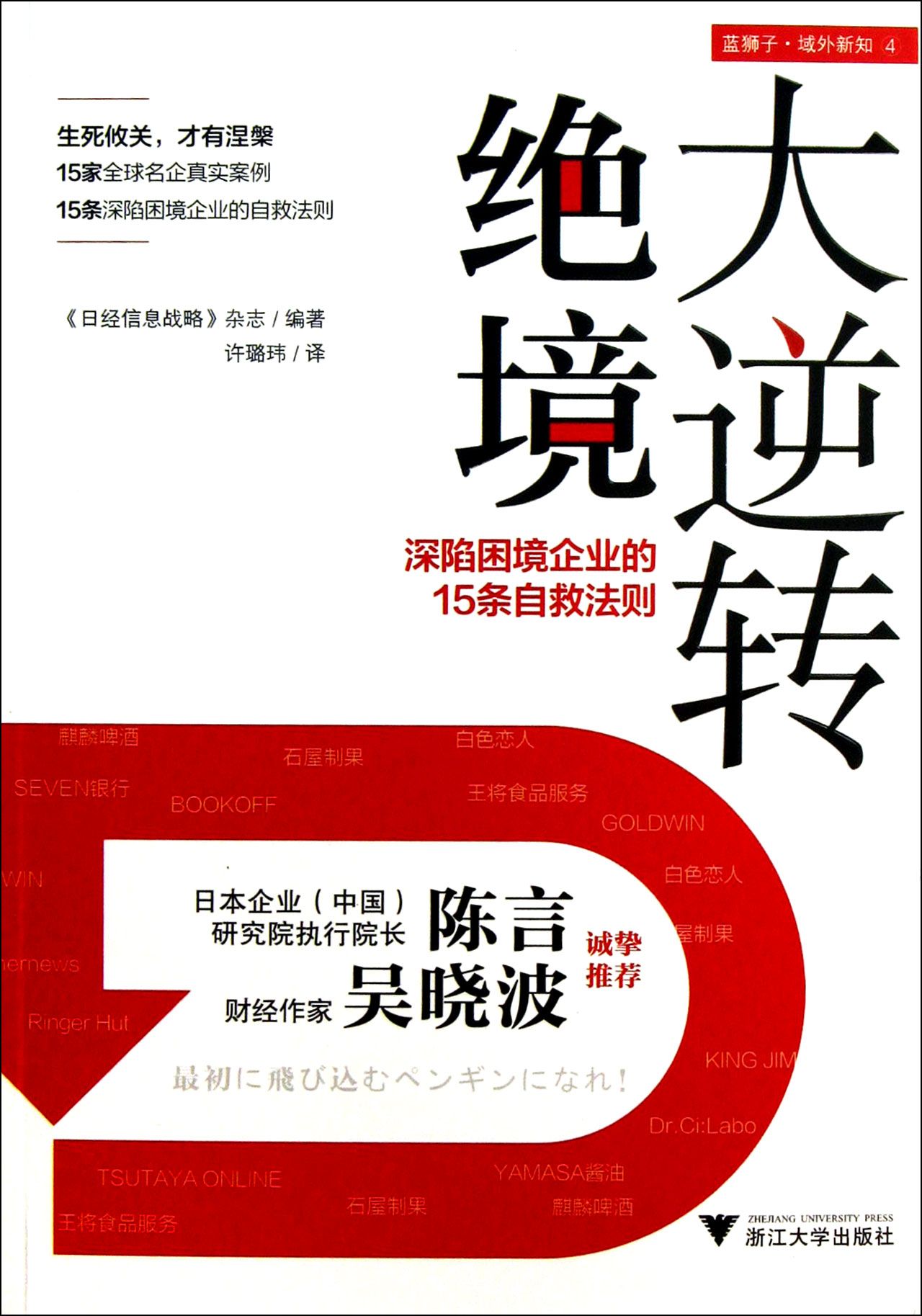 *境大逆转(深陷困境企业的15条自救法则)