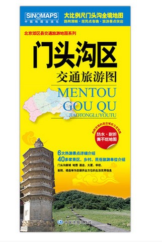 2020北京门头沟区交通旅游图 北京郊区县交通旅游地图系列 大比例尺全景