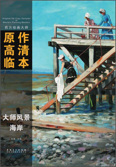 西方绘画大师原作高清临本·大师风景 海岸