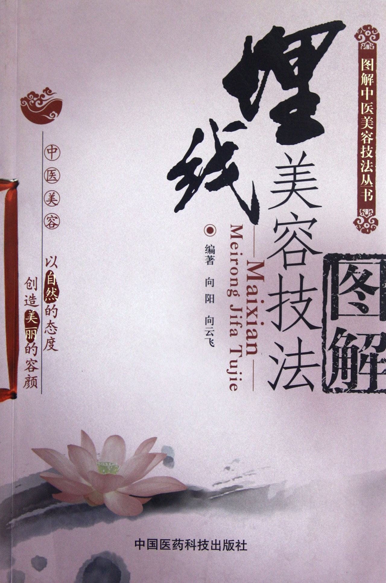 埋线美容技法图解/图解中医美容技法丛书