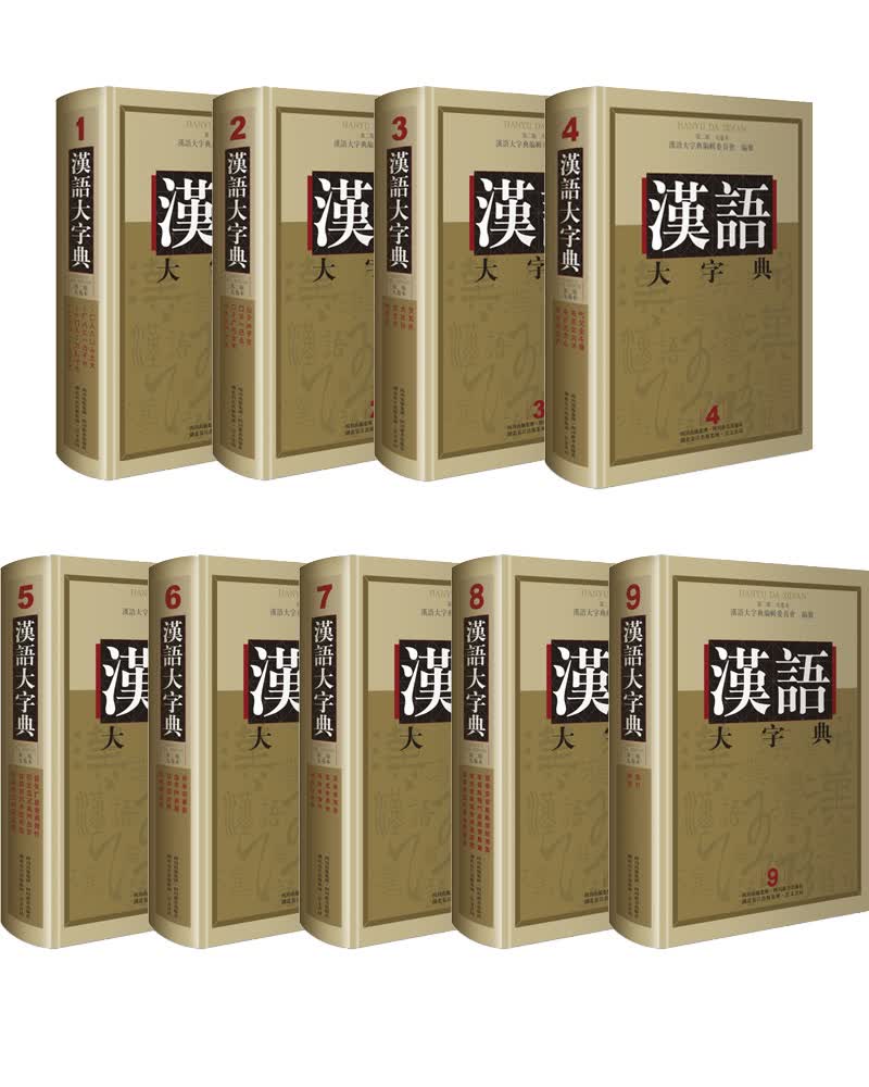 汉语大字典（第2版 套装共九卷）（世界上规模最大、音义最完备的一部大型汉语字典之一）