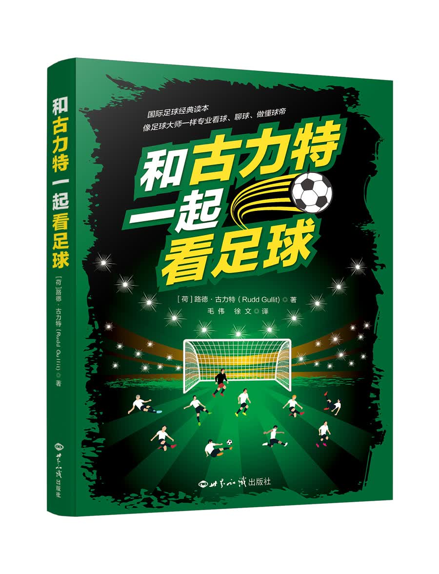 和古力特一起看足球