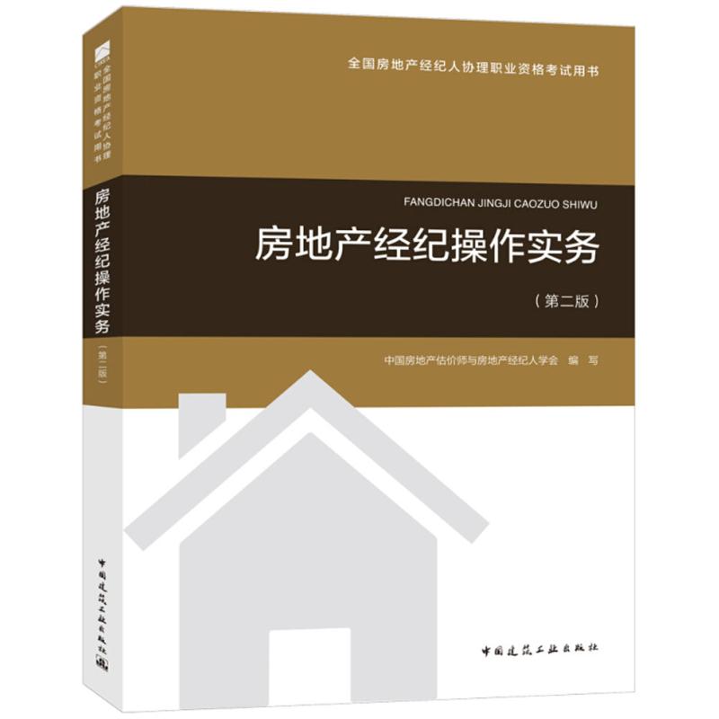 房地产经纪操作实务