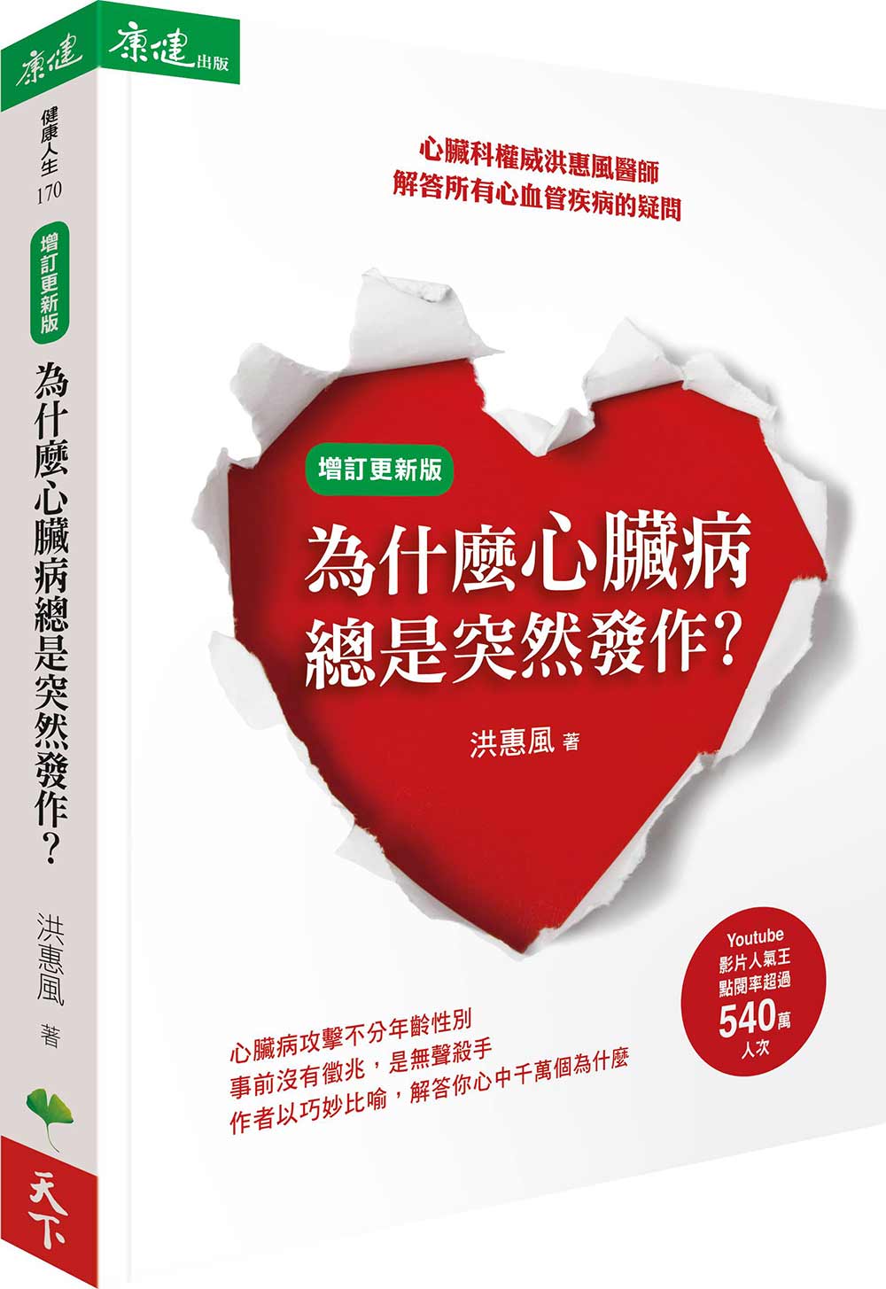 为什么心脏病总是突然发作？(增订更新版)
