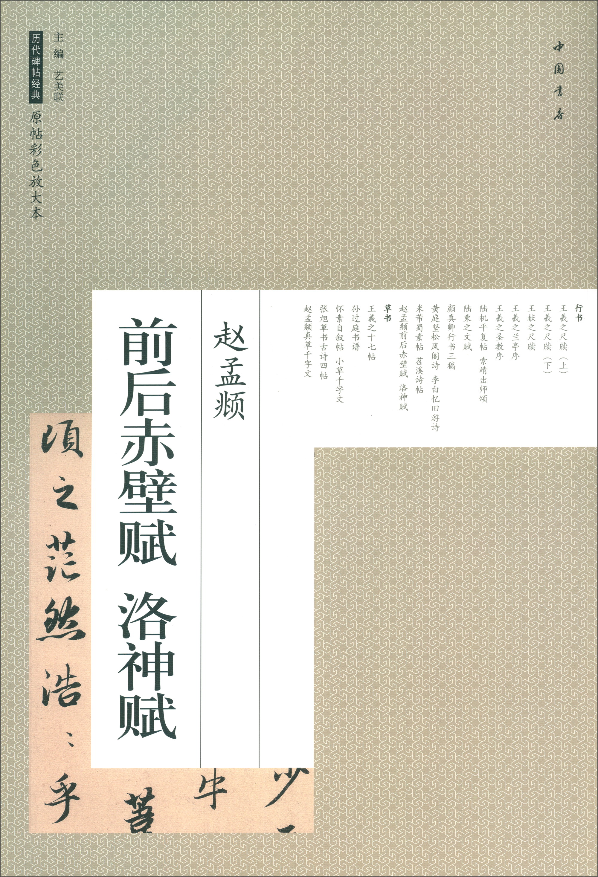 赵孟頫前后赤壁赋 洛神赋/历代碑帖经典原