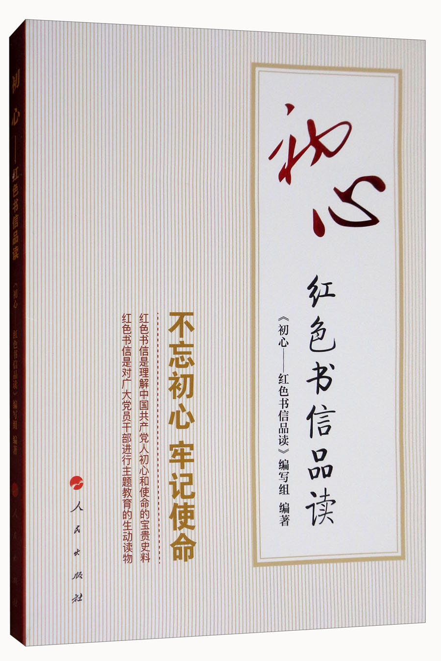 初心：红色书信品读