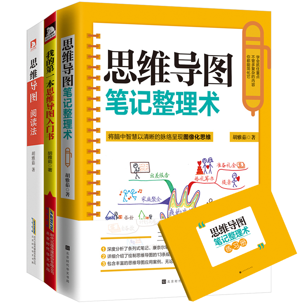 思维导图：从入门到精通（套装共3册）