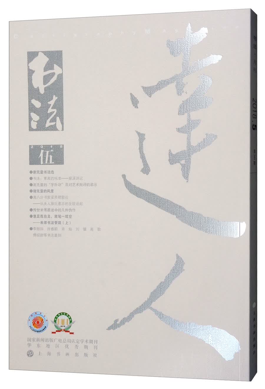 书法（2018年5月刊）
