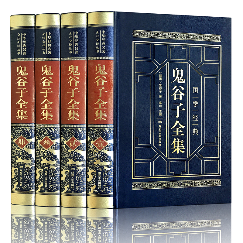 鬼谷子全集 精装全套4册皮面烫金 题解+原文+注释 中国哲学书籍