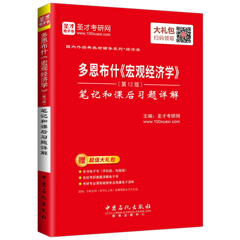 圣才教育&middot;多恩布什《宏观经济学》（第12版） 笔记和课后习题详解（赠电子书大礼包）