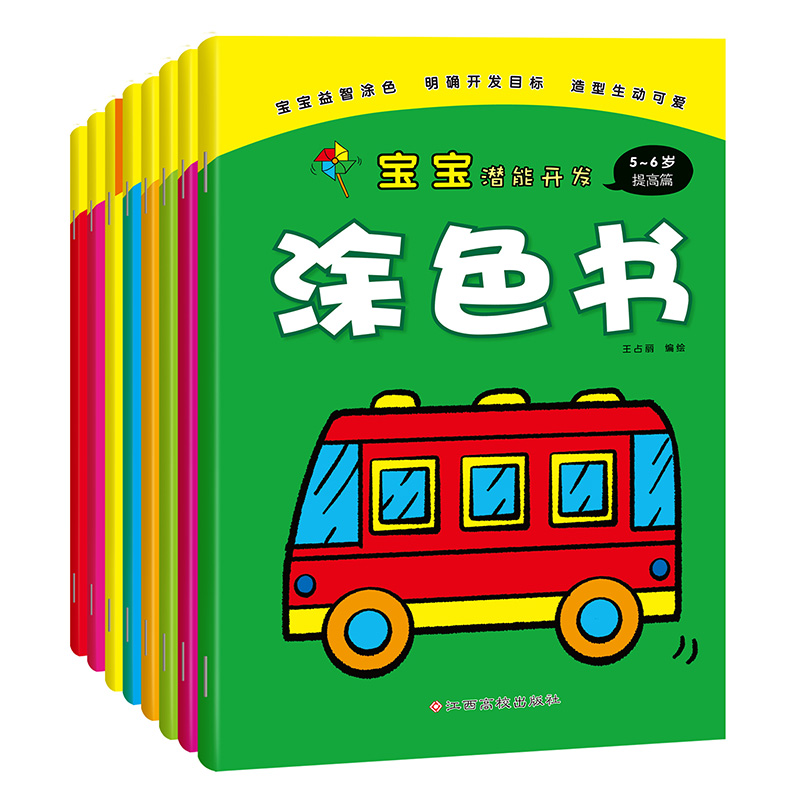 寶寶潛能開發(fā)涂色書（套裝共8冊(cè)） 兒童益智啟蒙認(rèn)知涂色本 3-6歲畫畫本幼兒園涂鴉暑假作業(yè) 一升二暑假銜接 小升初暑假銜接