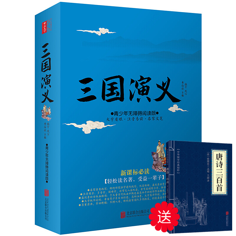 正版三国演义原著 小学生版青少年版阅读现代白话文全集无障碍阅读难字注音四大名著