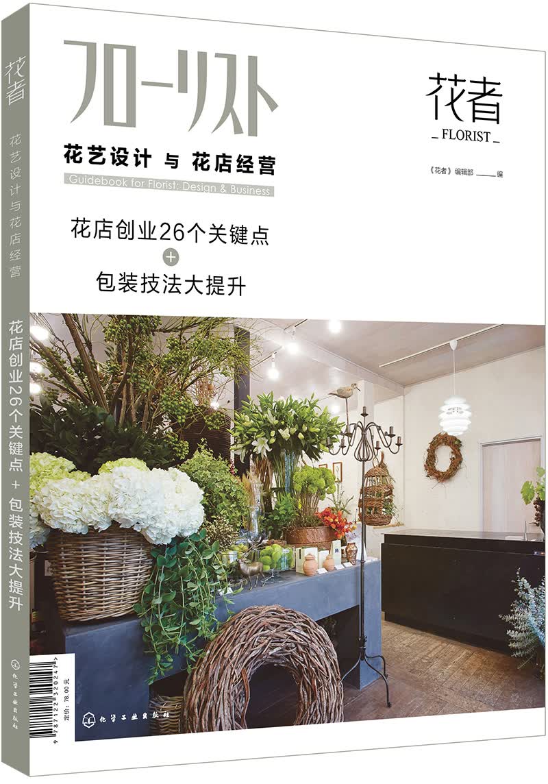 花艺设计与花店经营：花店创业26个关键点+包装技法大提升（日本优秀花店经验总结 指导花店创建与经营 开美的花店 开赚钱的花店）