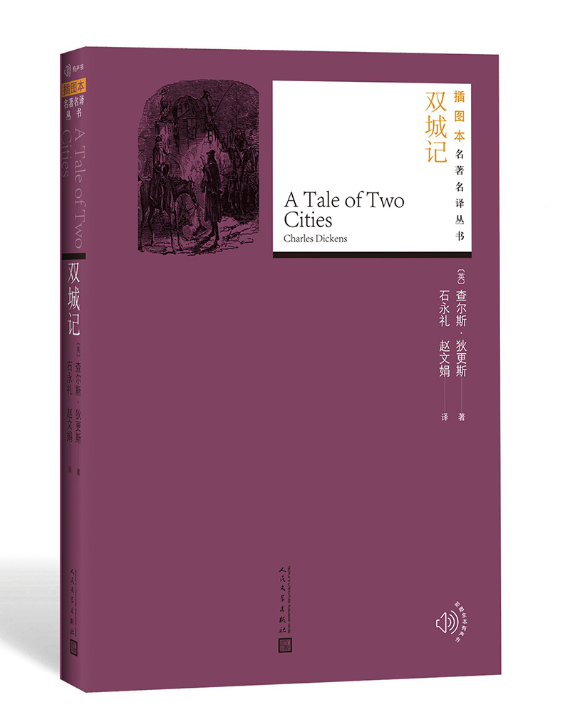 插图本名著名译：双城记