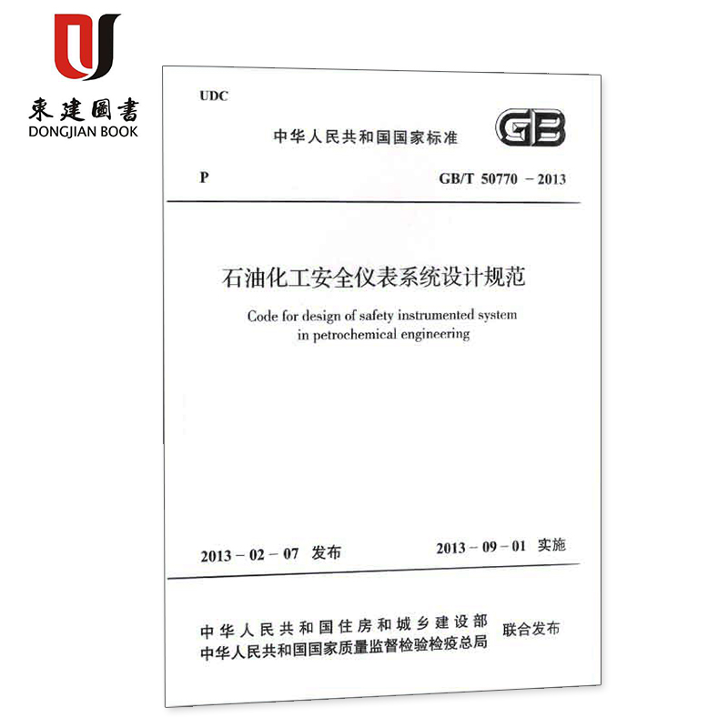 石油化工安全仪表系统设计规范(GB/T 50770-2013)