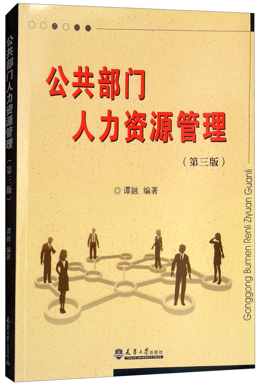 公共部门人力资源管理(第三版)