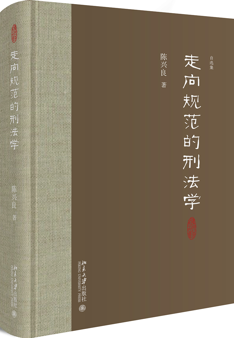 走向规范的刑法学 走向规范的刑法学