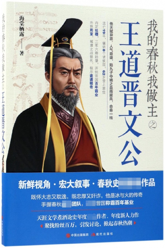 我的春秋我做主之王道晋文公
