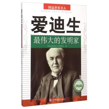 爱迪生 的发明家