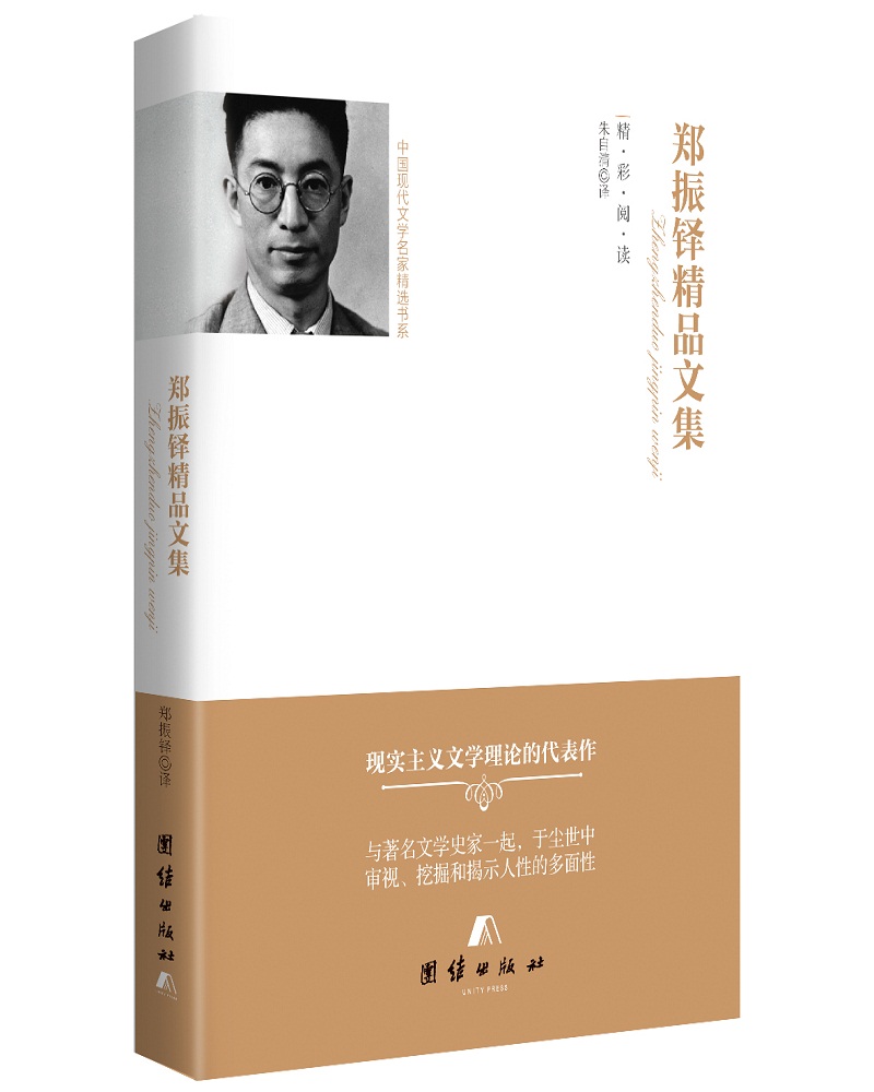 中国现代文学名家精选书系 郑振铎精品文集