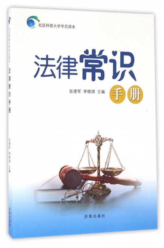 法律常识手册/社区科普大学学员读本