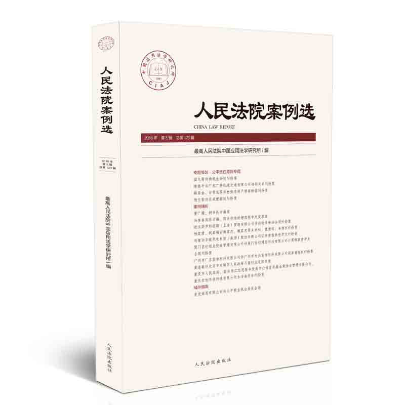 人民法院案例选2018年第5辑(总第12